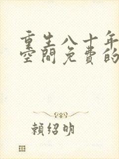 重生八十年代有空间免费的小说