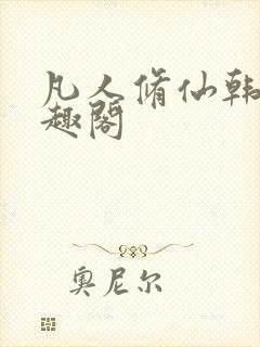 凡人修仙韩立笔趣阁封面