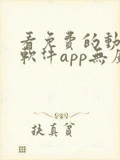 看免费的动漫的软件app无广告