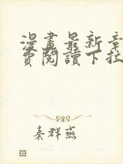 漫画最新章节免费阅读下拉式六漫画