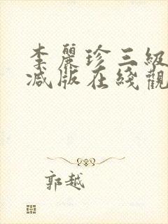 李丽珍三级无删减版在线观看