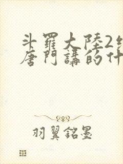 斗罗大陆2绝世唐门讲的什么封面