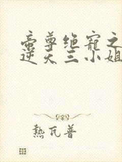 帝尊绝宠之废柴逆天三小姐