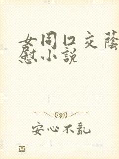 女同囗交荫蒂互慰小说