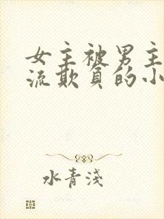 女主被男主们轮流欺负的小说封面