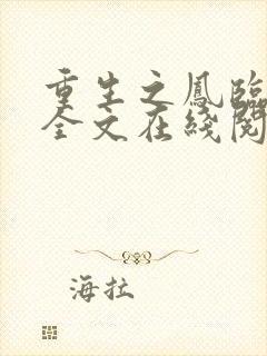 重生之凤临天下全文在线阅读封面