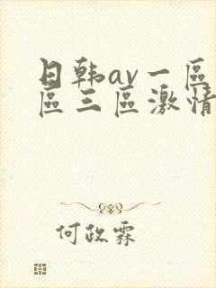 日韩av一区二区三区激情在线