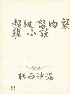 超级胬肉系统母亲 小说