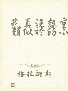 我真没想重生啊类似于的小说