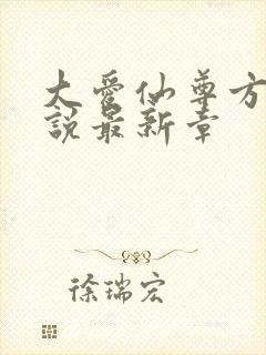 大爱仙尊方源小说最新章