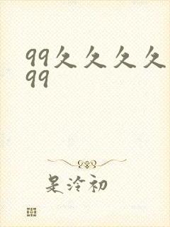 99久久久久久99