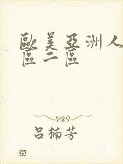 欧美亚洲人妻一区二区封面