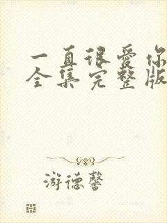 一直很爱你短剧全集完整版免费观看