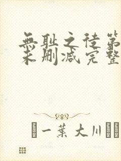 无耻之徒第一季未删减完整版