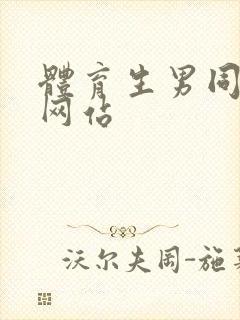 体育生男同互操网站