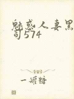 魅惑人妻黑人上司574封面