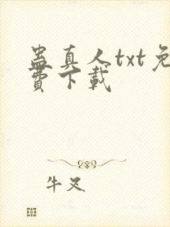 蛊真人txt免费下载
