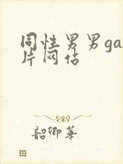同性男男gay片网站