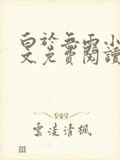 白于无雨小说全文免费阅读