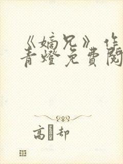 《嫡兄》作者:青灯免费阅读封面