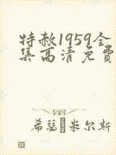 特赦1959全集高清免费观看