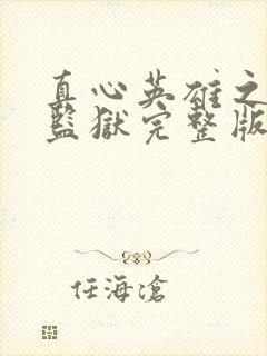 真心英雄之女子监狱完整版观看免费高清