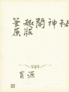 笔趣阁神秘复苏原版