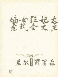 嫡女狂妃太子别惹我全文免费阅读