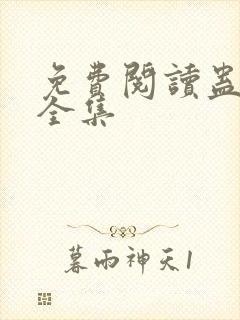 免费阅读蛊真人全集封面