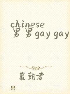 chinese男男gay gay网站