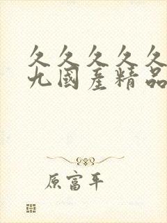 久久久久久久久九国产精品