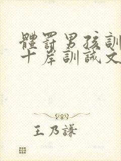 体罚男孩训诫文十岸训诫文