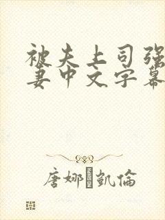 被夫上司强暴人妻中文字幕