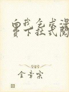 向我乞求漫画免费下拉式阅读封面