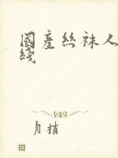 国产丝袜人妻在线