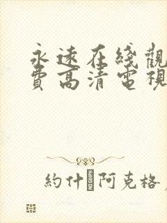 永远在线观看免费高清电视剧