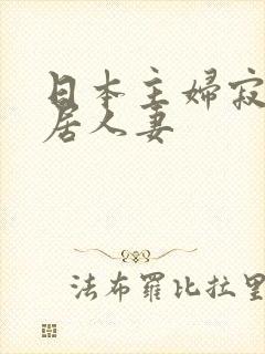 日本主妇寂寞邻居人妻