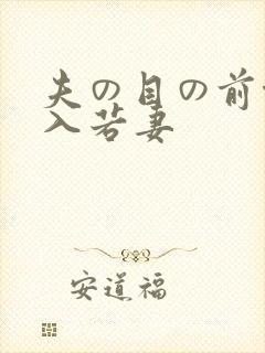 夫の目の前侵犯入若妻