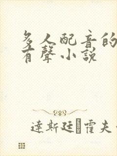 多人配音的好听有声小说