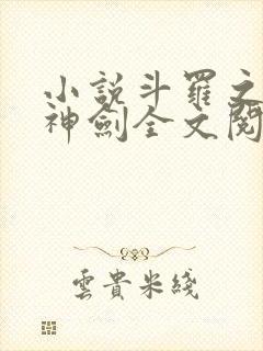 小说斗罗之灵珠神剑全文阅读封面