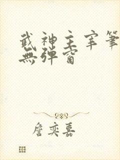 武神主宰笔趣阁无弹窗