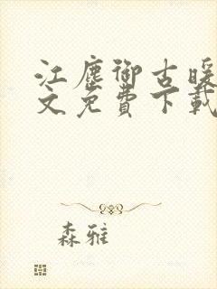 江尘御古暖暖全文免费下载