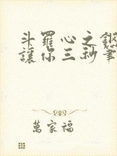 斗罗心之钢的我让你三秒笔趣阁