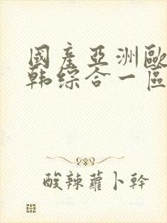 国产亚洲欧美日韩综合一区封面