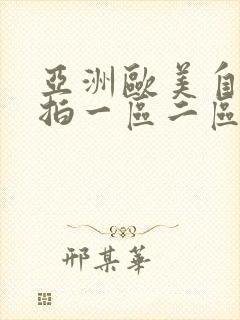 亚洲欧美自拍偷拍一区二区封面