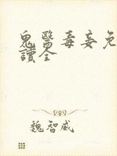 鬼医毒妾免费阅读全