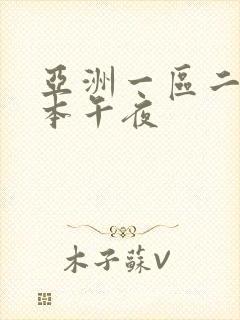亚洲一区二区日本午夜封面