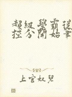 超级学霸从低调控分开始笔趣阁