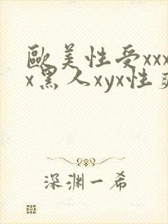 欧美性受xxxx黑人xyx性爽,