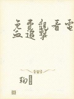 免费观看电影冷血追击封面